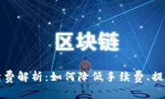 TP钱包手续费解析：如何降低手续费、