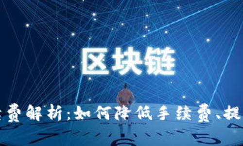 TP钱包手续费解析:如何降低手续费、提高交易效率
