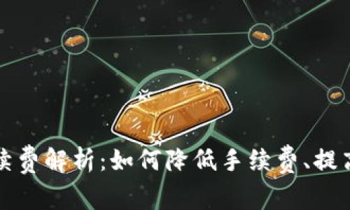 TP钱包手续费解析:如何降低手续费、提高交易效率