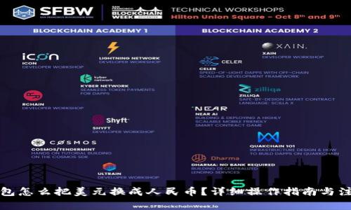 tp钱包怎么把美元换成人民币?详细操作指南与注意事项