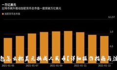   tp钱包怎么把美元换成人民币？详细