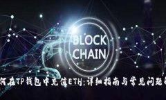 :如何在TP钱包中充值ETH：详细指南与常