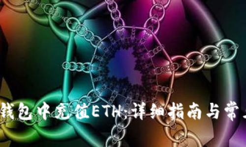 :如何在TP钱包中充值ETH:详细指南与常见问题解答