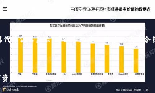 问题背景：
在使用TP钱包（TokenPocket）这类数字资产钱包时，用户经常会遇到一些技术问题。其中一个常见的问题是，钱包中某些代币的状态一直处于“闪烁”状态。这种现象通常引发了用户的不安和疑虑，他们可能会担心自己的资产安全，或者想了解为何会出现这种情况。

  TP钱包中代币闪烁的原因及解决方法 / 
 guanjianci TP钱包, 代币闪烁, 数字资产, 钱包问题, 解决方案 /guanjianci 

什么是TP钱包？
TP钱包，全称TokenPocket，是一个多链数字资产钱包，广泛用于存储和管理各种数字货币和代币。它支持以太坊、波场、EOS等多个区块链平台的资产，并提供了用户友好的界面，方便用户进行资产管理和交易。此外，TP钱包也支持去中心化应用（DApp）的访问，让用户能够在区块链上进行各类操作，例如交易、借贷、流动性挖矿等。

代币闪烁的原因
代币在TP钱包中出现闪烁状态的原因可能有多种，以下是一些最常见的原因：

1. **网络延迟**：在进行区块链交易或资产查询时，网络的延迟可能导致钱包无法实时更新代币状态，从而出现闪烁。这通常是由用户的网络连接不稳定或区块链本身的网络拥堵引起的。

2. **代币合约问题**：某些代币的智能合约存在问题，可能会导致代币在钱包中的显示异常。智能合约是自动执行的合约，任何程序上的错误都可能影响代币的显示和状态更新。

3. **钱包兼容性**：尽管TP钱包支持多种代币，但并不意味着所有代币都能完美显示。如果代币未经过钱包的兼容性测试，则可能会出现闪烁或其他显示问题。

4. **缓存问题**：有时，TP钱包的缓存可能会影响代币的显示。应用程序的缓存可能保存了旧的数据，当代币状态发生变化时，钱包无法及时更新。

5. **版本更新**：如果TP钱包有新版本发布，而用户未更新到最新版本，这可能会导致兼容性和显示方面的麻烦。更新后的钱包可能修复了先前版本中的 bug。

如何解决代币闪烁的问题？
如果用户在TP钱包中遇到代币闪烁的现象，可以采取以下几种解决方案：

1. **检查网络连接**：确保网络连接稳定。如果使用的是无线网络，可以尝试切换到有线网络，或重启路由器来改善网络条件。

2. **重启应用程序**：关闭TP钱包应用程序，然后重新启动。重启通常可以清理缓存并刷新代币状态。

3. **清除应用缓存**：在手机的设置中找到TP钱包，并清除应用缓存。这有助于消除旧数据对代币状态显示的影响。

4. **更新应用程序**：前往应用商店，检查TP钱包是否有可用的更新。有时候，更新可以解决许多bug和兼容性问题。

5. **联系支持团队**：如果以上步骤不能解决问题，可以尝试联系TP钱包的客服支持团队，寻求专业的技术帮助。

可能影响代币闪烁的外部因素
除了上述的技术因素外，外部因素也可能导致TP钱包中代币状态的闪烁，例如：

1. **市场波动**：在市场剧烈波动的情况下，许多交易所和钱包可能会因为请求过多而面临服务器负荷过重的问题。这种情况下，钱包更新状态的频率可能受限，导致显示延迟。

2. **社区反馈**：对于新上线的代币，用户的反馈也可能影响其在钱包中的表现。如果很多用户同时报告问题，项目方可能会及时采取修复措施。

3. **区块链技术本身的限制**：不同的区块链有不同的交易确认时间。有时候，交易在区块链上确认所需的时间较长，也会导致钱包中代币状态的延迟更新。

如何预防代币闪烁的问题？
为了防止代币在TP钱包中出现闪烁的问题，用户可以采取以下预防措施：

1. **定期更新应用**：确保TP钱包始终保持在最新版本，定期查看应用商店的更新。

2. **使用稳定的网络连接**：优先使用稳定且快速的网络，如光纤宽带，而不是公共Wi-Fi。

3. **选择成熟项目的代币**：在选择投资或存储代币时，优先考虑那些已经市场接受并经过时间考验的成熟项目，减少因代币合约问题导致的麻烦。

4. **关注社区动态**：加入相关代币的社区群组，及时获取项目方和用户的反馈和建议。

5. **安全保障**：定期备份钱包文件，确保自身资产的安全。同时启用双重认证，增加账户的安全性。

总结
在TP钱包中代币闪烁的现象可能由多种因素导致，包括网络延迟、代币合约问题和软件兼容性等。用户可以通过检查网络、重启应用程序和定期更新等方式来寻求解决。同时，了解外部因素和采取预防措施，也能有效降低这种问题的发生频率。了解这些知识不仅有助于用户在使用TP钱包时的安全性，也能提升用户的整体体验。

常见问题：
1. 为什么我的代币在TP钱包里不见了？
2. TP钱包如何识别新代币？
3. 使用TP钱包存储代币安全吗？
4. 如何查看TP钱包中的交易记录？
5. 如果TP钱包无法加载代币怎么办？

下面将逐一解答上述问题。

1. 为什么我的代币在TP钱包里不见了？
代币在TP钱包中不见的原因可能有多个，常见的有权限设置、网络问题或者代币合约的变更。如果代币合约发生了变化，可能会导致代币从钱包中消失。此外，如果用户误操作，比如在进行代币转移时输入了错误的地址，也可能导致代币“丢失”。

要找回不见的代币，建议用户首先检查是否能通过“添加代币”方式手动添加该代币。如果代币合约已更改，则需要根据新的合约地址进行更新。其次，确保应用程序已更新到最新版本以确保兼容性。如果仍未找到，用户可以考虑与TP钱包的客服进行沟通咨询。

2. TP钱包如何识别新代币？
TP钱包通过智能合约来识别新代币。每一个代币在区块链上都有自己的合约地址，TP钱包在连接网络时会实时查询区块链上的资产信息。用户可以手动添加代币，通过提供合约地址、代币符号和小数位数来将其添加到钱包中。

在支持多链的情况下，TP钱包会根据链的特性，使用相应的解析策略来识别和显示代币。为确保代币能够成功显示，用户需确保网络稳定，并自动同步最新的区块链数据。

3. 使用TP钱包存储代币安全吗？
TP钱包是一个相对安全的数字资产钱包，但安全性依然受多种因素影响，包括钱包本身的设计、用户的操作习惯、网络安全等。TP钱包使用私钥技术来确保用户资产的安全，用户应保持私钥的绝对机密。

用户也可以采取一些额外的安全措施，例如启用双重认证、定期备份钱包文件、避免在不可信的平台进行交易等。此外，用户应该完善自己的安全教育，了解如何识别网络钓鱼和其他潜在的危险，以降低资产被盗的风险。

4. 如何查看TP钱包中的交易记录？
在TP钱包中查看交易记录非常简单，用户只需打开钱包应用，进入相应的代币页面，就能看到该代币的所有交易记录。交易记录包括转入和转出，时间戳、交易哈希等信息。

此外，用户也可以通过区块链浏览器直接查询某个地址的所有历史交易，输入钱包地址即可查看相关的交易信息。这种方式可以帮助用户验证是否所有的交易都已正确记录。

5. 如果TP钱包无法加载代币怎么办？
如果TP钱包无法加载代币，首先检查网络连接是否正常。通过快速地刷新应用程序，如果问题仍然存在，尝试重启应用或清楚应用的缓存。如果代币仍不显示，可以手动添加对应的代币合约地址，或者确认该代币是否在TP钱包的支持列表上。

也可以通过联系TP钱包的客服获取帮助，及时了解是否有系统故障或维护等信息。总之，保持耐心和仔细，通常都能顺利解决问题。

通过对这些问题的详细解答，相信用户对于TP钱包中代币闪烁状态的原因以及解决方案有了更深刻的理解，助力用户更好地管理自己的数字资产。