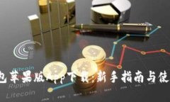  TP钱包苹果版App下载：新手指南与使用
