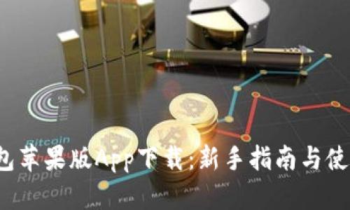 TP钱包苹果版App下载:新手指南与使用技巧