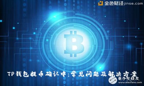 TP钱包提币确认中:常见问题及解决方案
