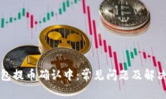 TP钱包提币确认中：常见问题及解决方