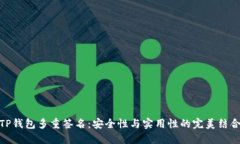 TP钱包多重签名：安全性与实用性的完