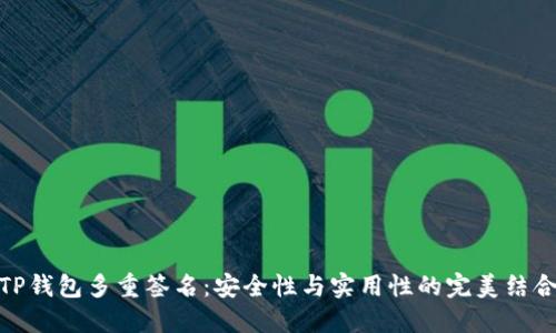 TP钱包多重签名:安全性与实用性的完美结合