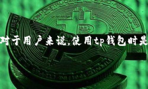 tp钱包是一款数字资产管理工具,主要用于加密货币的存储、管理和交易。对于用户来说,使用tp钱包时是否需要绑定银行卡是一个重要的问题。接下来,我们将对此进行详细解答。
TP钱包是否需要绑定银行卡?全面解析与使用指南