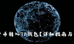 如何将数字货币转入TP钱包？详细指南