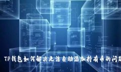 : TP钱包如何解决无法自动添加持有币