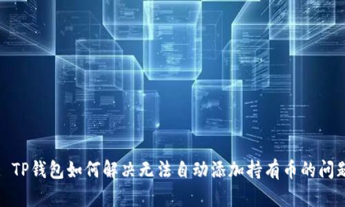 : TP钱包如何解决无法自动添加持有币的问题