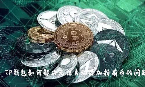 : TP钱包如何解决无法自动添加持有币的问题