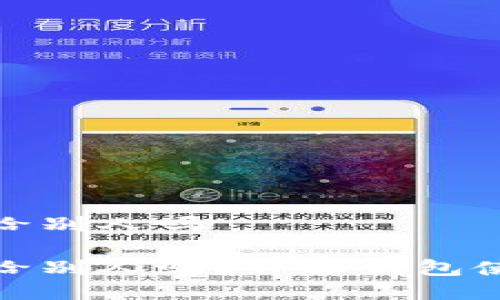 TP钱包地址能给别人吗
TP钱包地址能给别人吗?详解钱包使用与转账安全