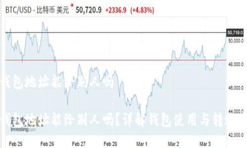 TP钱包地址能给别人吗
TP钱包地址能给别人吗?详解钱包使用与转账安全