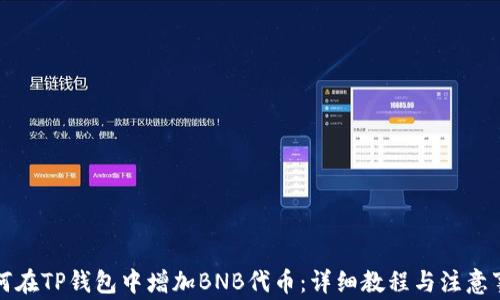 如何在TP钱包中增加BNB代币:详细教程与注意事项
