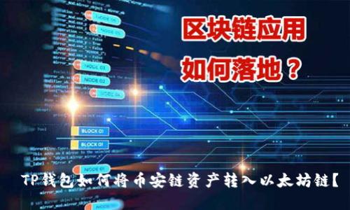 TP钱包如何将币安链资产转入以太坊链?