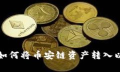  TP钱包如何将币安链资产转入以太坊链