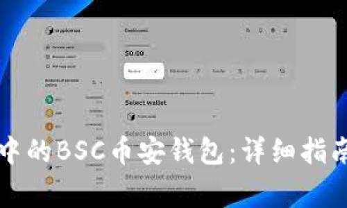 如何创建TP钱包中的BSC币安钱包:详细指南与常见问题解答