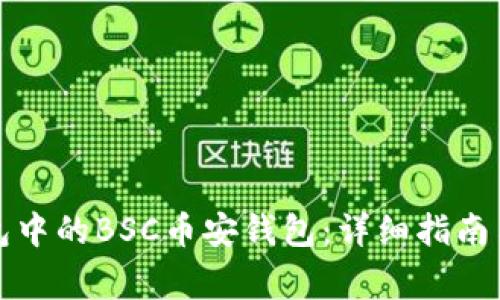 如何创建TP钱包中的BSC币安钱包:详细指南与常见问题解答