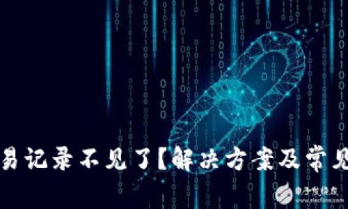 TP钱包交易记录不见了?解决方案及常见问题解析