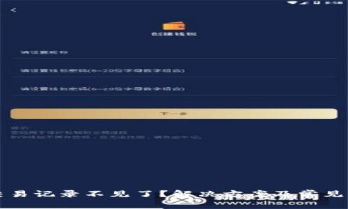 TP钱包交易记录不见了?解决方案及常见问题解析