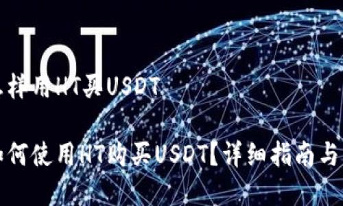 TP钱包怎样用HT买USDT
TP钱包如何使用HT购买USDT?详细指南与注意事项