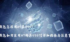 TP钱包怎样用HT买USDTTP钱包如何使用H