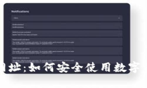 最新TP钱包网址:如何安全使用数字资产管理工具