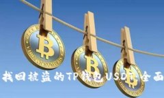 如何找回被盗的TP钱包USDT：全面指南