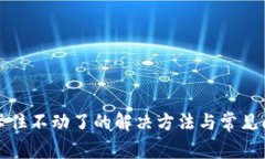 TP钱包卡住不动了的解决方法与常见问