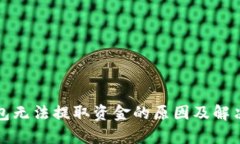 tp钱包无法提取资金的原因及解决方法