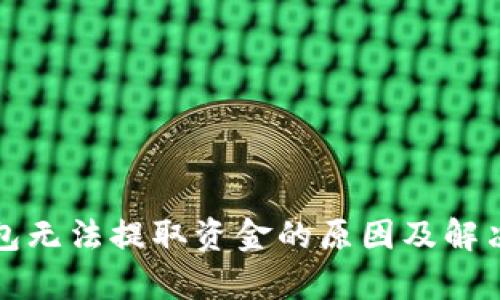 tp钱包无法提取资金的原因及解决方法