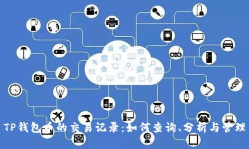 TP钱包币的交易记录:如何查询、分析与管理