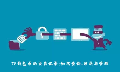 TP钱包币的交易记录:如何查询、分析与管理