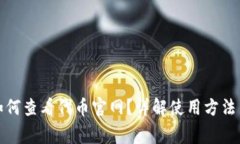 TP钱包中如何查看代币官网？详解使用