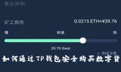 : 如何通过TP钱包安全购买数字货币