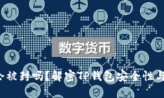  TP钱包会被封吗？解密TP钱包安全性与