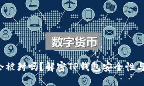 TP钱包会被封吗?解密TP钱包安全性与使用技巧