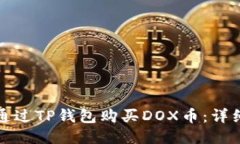 如何通过TP钱包购买DOX币：详细指南