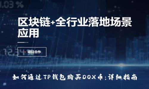 如何通过TP钱包购买DOX币:详细指南