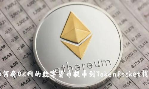 如何将OK网的数字货币提币到TokenPocket钱包