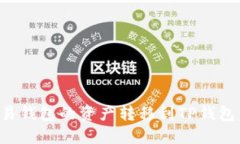 如何将欧易钱包的资产转移到TP钱包：