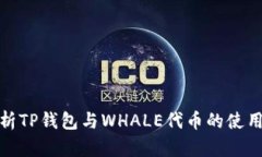 全面解析TP钱包与WHALE代币的使用与价