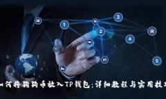 如何将狗狗币放入TP钱包：详细教程与