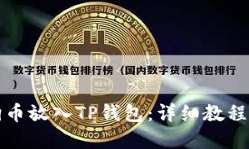 如何将狗狗币放入TP钱包:详细教程与实用技巧