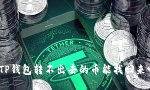 : TP钱包转不出去的币能找回来吗?