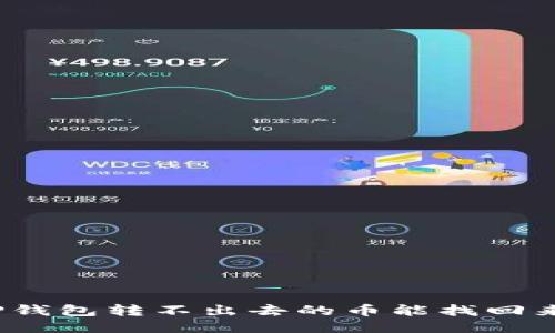 : TP钱包转不出去的币能找回来吗?
